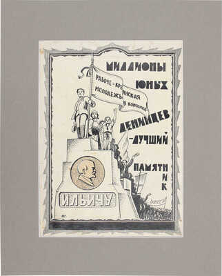 Глаголев Александр Николаевич. Миллионы юных ленинцев − лучший памятник Ильичу 